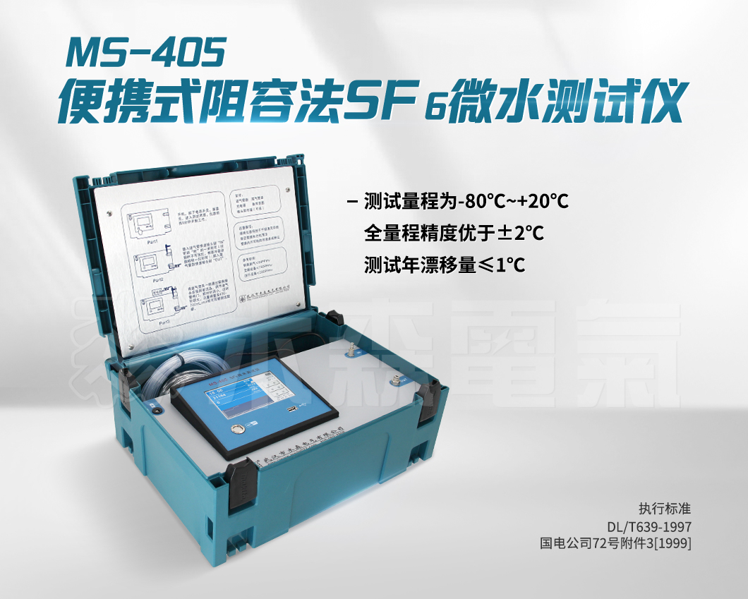 便携式阻容法sf6微水(露点)仪